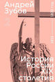 Андрей Зубов. История России XIX столетия. 1815 — 1825 годы. Том 2