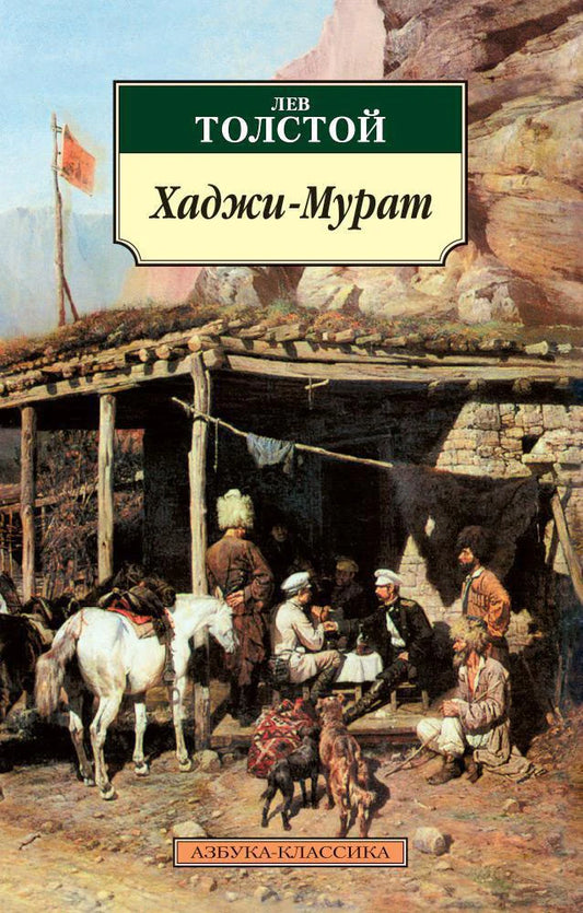 Хаджи-Мурат - Лев Толстой