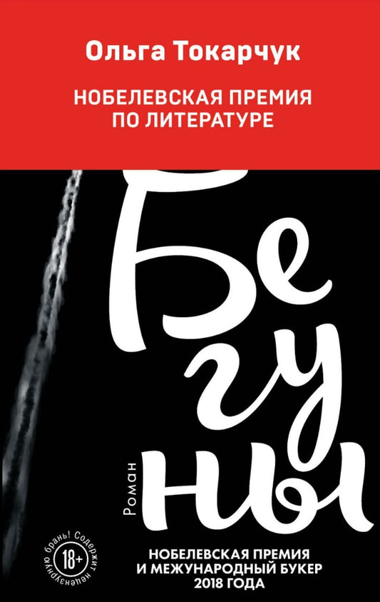 Ольга Токарчук. Бегуны