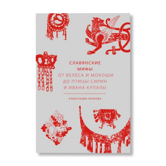 Славянские мифы. От Велеса и Мокоши до птицы Сирин и Ивана Купалы - Александра Баркова