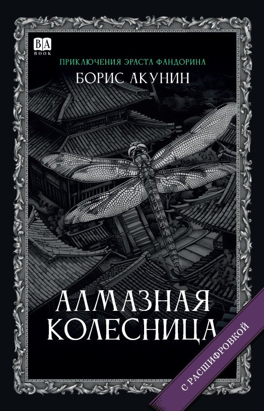 Борис Акунин. Алмазная колесница (С подписью автора)