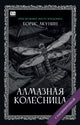 Борис Акунин. Алмазная колесница (С подписью автора)