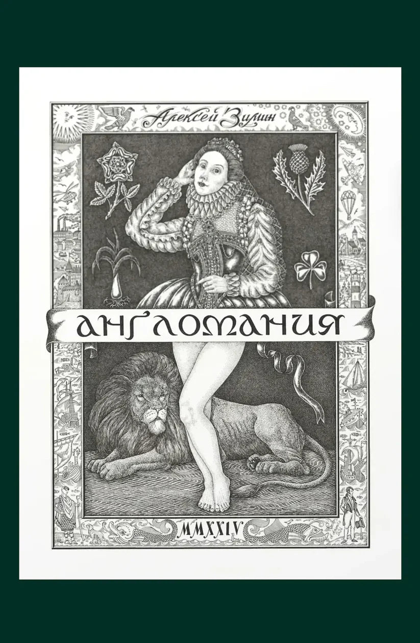 Алексей Зимин. Англомания
