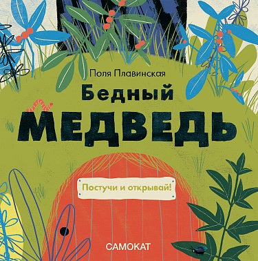 Поля Плавинская. Бедный медведь