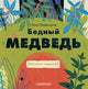 Поля Плавинская. Бедный медведь