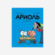 Ариоль. Господин пёс - Эмманюэль Гибер, Марк Бутаван