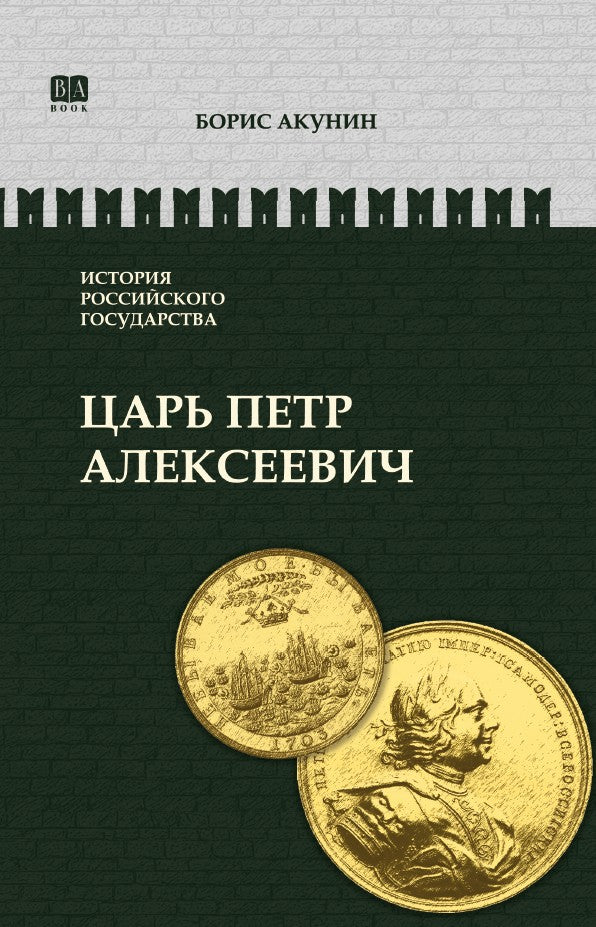 Борис Акунин. История российского государства. Том 5. Царь Петр Алексеевич. Азиатская европеизация