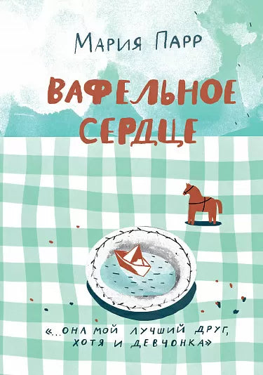 Вафельное сердце - Мария Парр