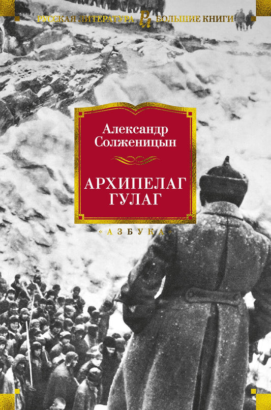 Архипелаг ГУЛАГ - Александр Солженицын