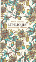 Страстоцвет, или Петербургские подоконники - Ольга Кушлина
