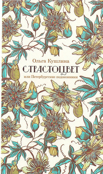 Страстоцвет, или Петербургские подоконники - Ольга Кушлина