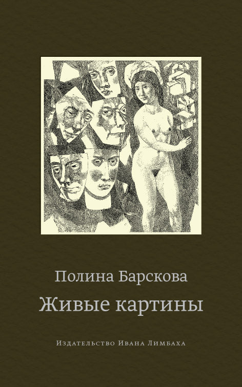 Живые картины - Полина Барскова