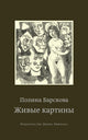 Живые картины - Полина Барскова