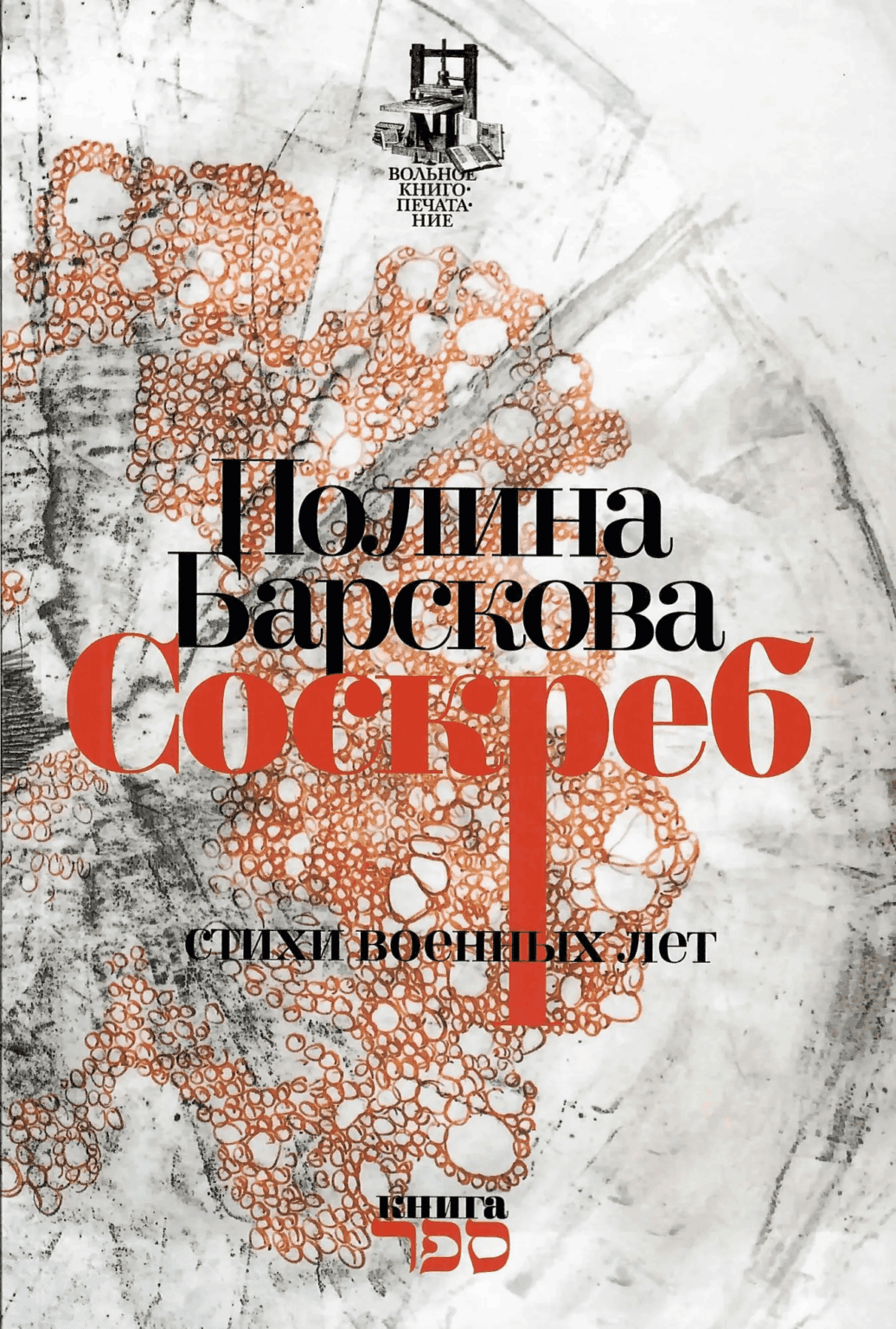 Полина Барскова. Соскреб. Стихи военных лет