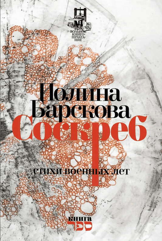 Полина Барскова. Соскреб. Стихи военных лет