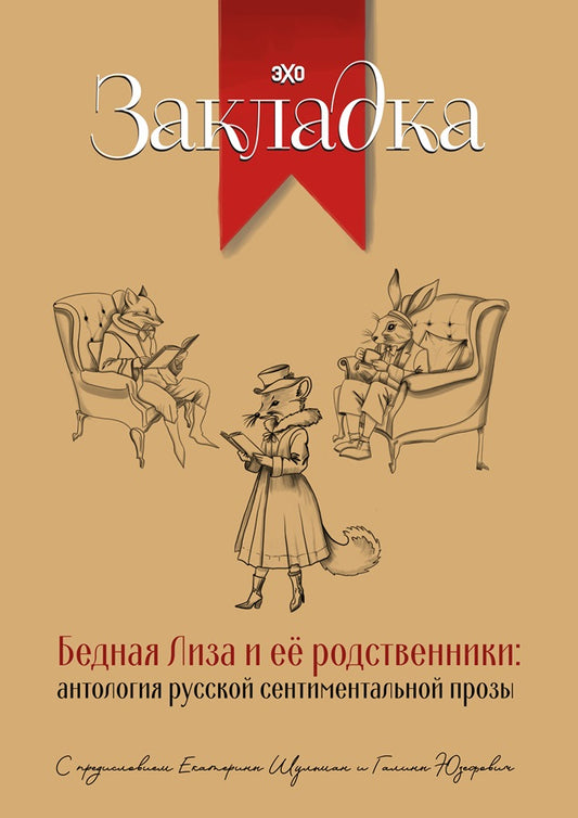 Бедная Лиза и ее родственники: антология русской сентиментальной прозы - составители Екатерина Шульман, Галина ,Юзефович