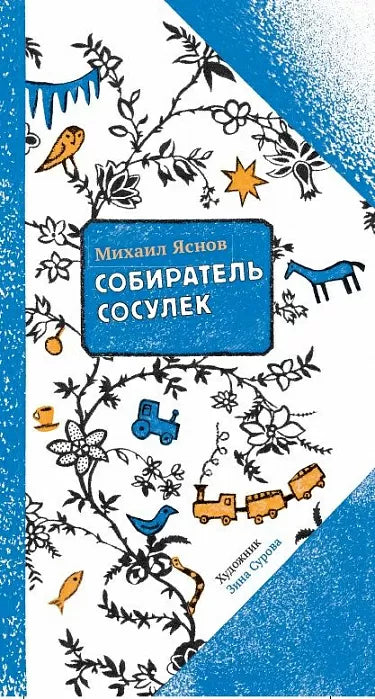 Собиратель сосулек - Яснов Михаил