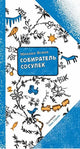Собиратель сосулек - Яснов Михаил
