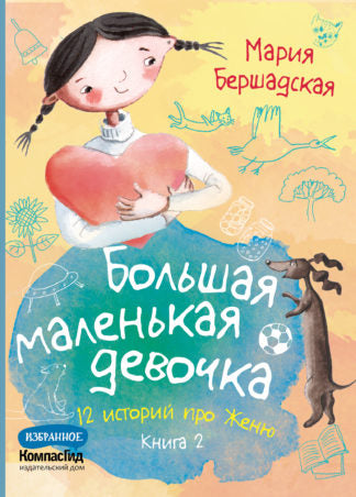 Большая маленькая девочка. Книга 2 (истории 7-12) - Бершадская Мария