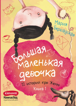 Большая маленькая девочка. Книга 1 (истории 1-6) - Бершадская Мария