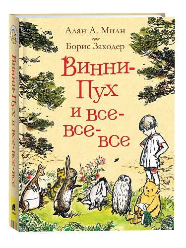 Алан Милн. Винни-Пух и все-все-все