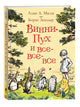 Алан Милн. Винни-Пух и все-все-все