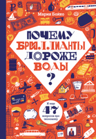 Почему бриллианты дороже воды? И еще 47 вопросов об экономике - Бойко Мария