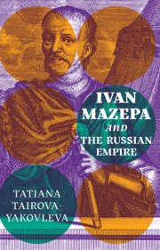 Ivan Mazepa and the Russian Empire by Tatiana Tairova-Yakovleva