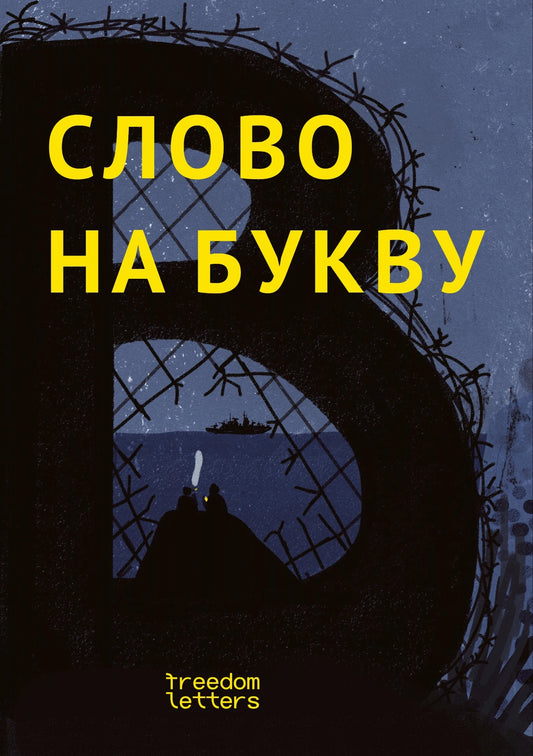 Слово на букву “В” - М. Маузеринкс (редактор - составитель)