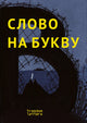 Слово на букву “В” - М. Маузеринкс (редактор - составитель)