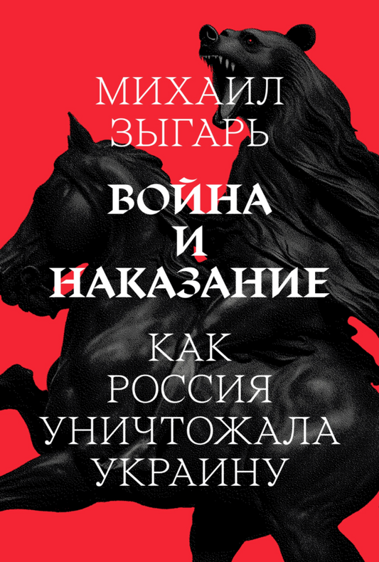 Война и наказание - Михаил Зыгарь