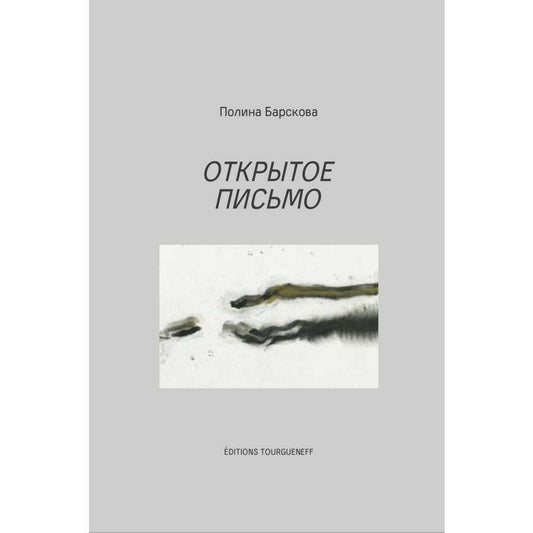 Полина Барскова. Открытое письмо