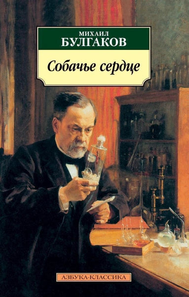 Михаил Булгаков. Собачье сердце