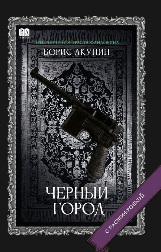 Борис Акунин. Черный город (С подписью автора)