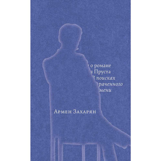 Армен Захарян. Беседы о романе Марселя Пруста «В поисках утраченного времени»
