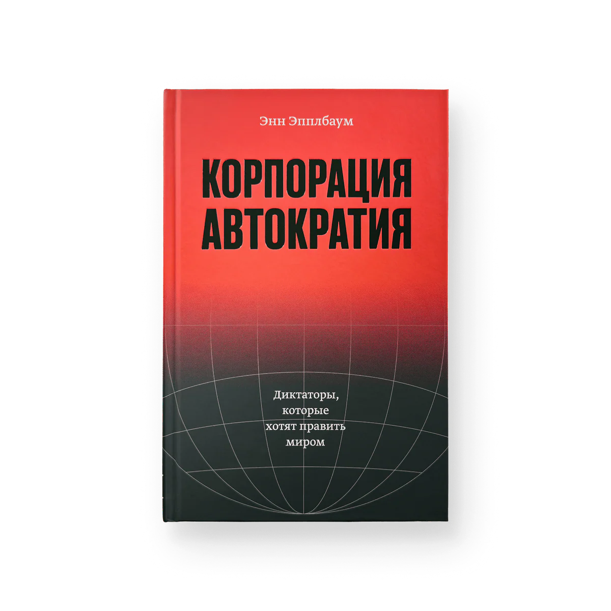 Энн Эпплбаум. Корпорация «Автократия»