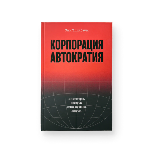Энн Эпплбаум. Корпорация «Автократия»