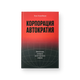 Энн Эпплбаум. Корпорация «Автократия»