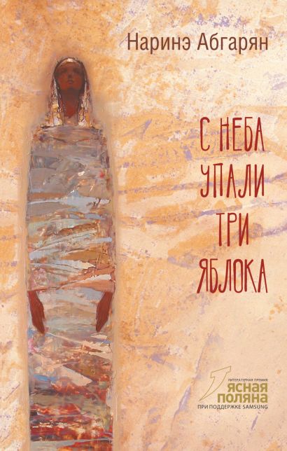 Наринэ Абгарян. С неба упали три яблока