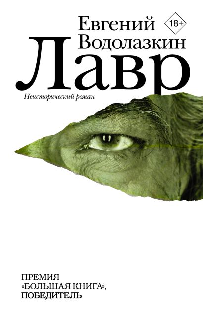 Лавр - Водолазкин Евгений