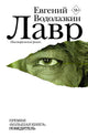 Лавр - Водолазкин Евгений