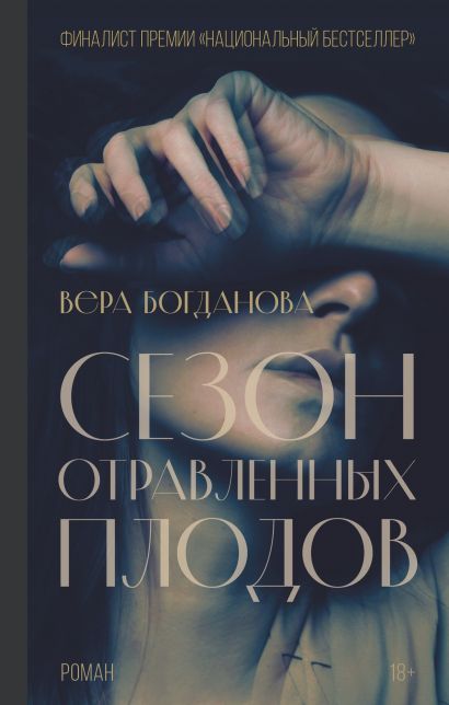 Вера Богданова. Сезон отравленных плодов
