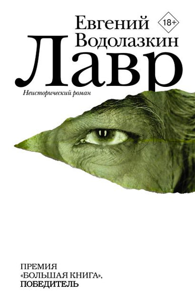 Лавр - Водолазкин Евгений