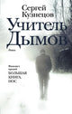 Учитель Дымов - Сергей Кузнецов