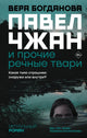 Вера Богданова. Павел Чжан и прочие речные твари