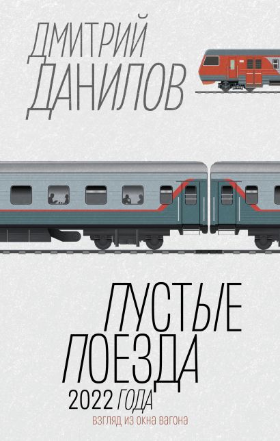 Пустые поезда 2022 года - Дмитрий Данилов