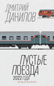 Пустые поезда 2022 года - Дмитрий Данилов