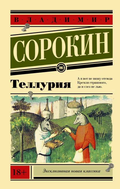 Владимир Сорокин. Теллурия (мягкая обложка)