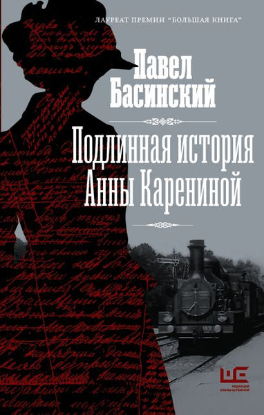 Подлинная история Анны Карениной - Павел Басинский