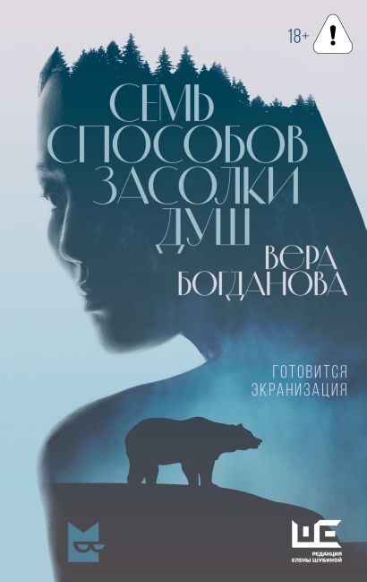Вера Богданова. Семь способов засолки душ